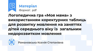 Логопедична гра «Моя мама» з використанням коректурних таблиць для розвитку мовлення на заняттях дітей середнього віку із  загальним недорозвитком мовлення