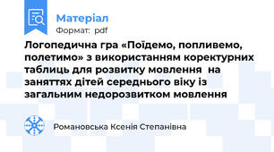 Логопедична гра «Поїдемо, попливемо, полетимо» з використанням коректурних таблиць для розвитку мовлення  на заняттях дітей середнього віку із  загальним недорозвитком мовлення