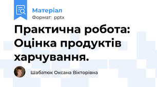 Практична робота: Оцінка продуктів харчування.