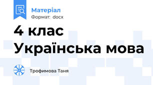 4 клас Українська мова