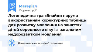 Логопедична гра «Знайди пару» з використанням коректурних таблиць для розвитку мовлення на заняттях дітей середнього віку із  загальним недорозвитком мовлення