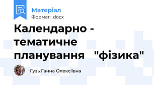 Календарно - тематичне планування   "фізика"