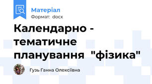 Календарно - тематичне планування  "фізика"