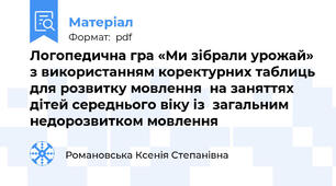 Логопедична гра «Ми зібрали урожай» з використанням коректурних таблиць для розвитку мовлення  на заняттях дітей середнього віку із  загальним недорозвитком мовлення
