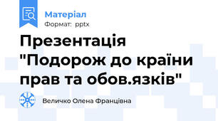 Презентація "Подорож до країни прав та обов.язків"