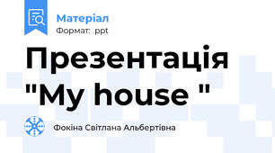 Презентація "My house "