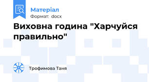 Виховна година "Харчуйся правильно"