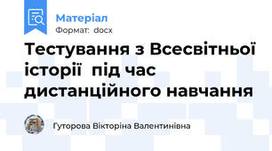 Тестування з Всесвітньої історії  під час дистанційного навчання