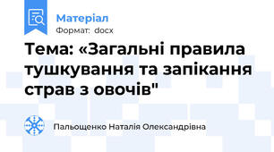 Тема: «Загальні правила тушкування та запікання страв з овочів"