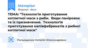 ТЕМА: "Технологія приготування котлетної маси з риби.  Види паніровок та їх призначення.  Технологія приготування напівфабрикатів з рибної котлетної маси"
