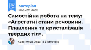 Самостійна робота на тему: «Агрегатні стани речовини. Плавлення та кристалізація твердих тіл».