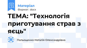 ТЕМА: "Технологія приготування страв з яєць"