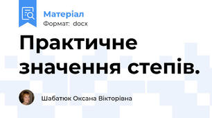 Практичне значення степів.