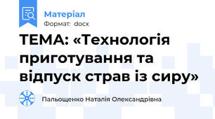 ТЕМА: «Технологія приготування та відпуск страв із сиру»