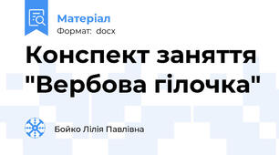 Конспект заняття "Вербова гілочка"
