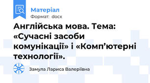 Англійська мова. Тема: «Сучасні засоби комунікації» і «Комп’ютерні технології».
