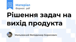 Рішення задач на вихід продукта