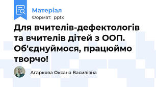 Для вчителів-дефектологів та вчителів дітей з ООП. Об'єднуймося, працюймо творчо!