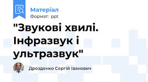 "Звукові хвилі. Інфразвук і ультразвук"