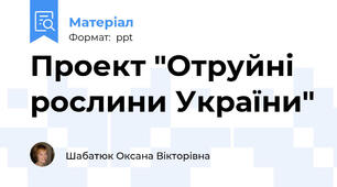 Проект "Отруйні рослини України"