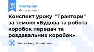 Конспект уроку  "Трактори" за темою: «Будова та робота коробок передач та роздавальних коробок»