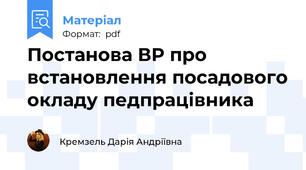 Постанова ВР про встановлення посадового окладу педпрацівника