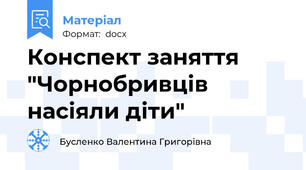 Конспект заняття "Чорнобривців насіяли діти"