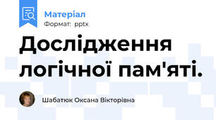 Дослідження логічної пам'яті.