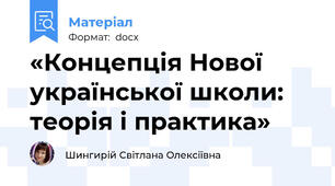«Концепція Нової української школи: теорія і практика»