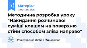 Методична розробка уроку "Накидання розчинової суміші ковшем на поверхню стіни способом зліва направо"