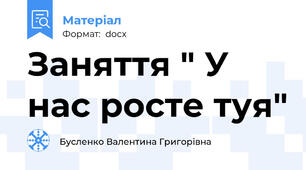 Заняття " У нас росте туя"