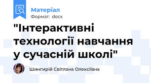 "Інтерактивні технології навчання у сучасній школі"