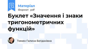 Буклет «Значення і знаки тригонометричних функцій»