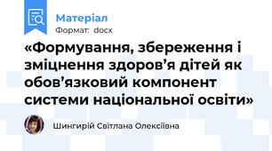 «Формування, збереження і зміцнення здоров’я дітей як обов’язковий компонент системи національної освіти»