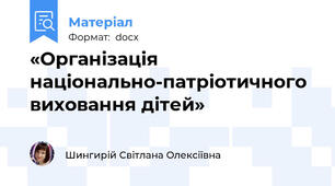 «Організація національно-патріотичного виховання дітей»