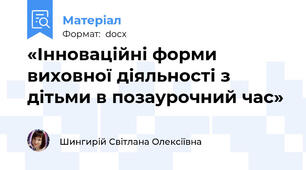 «Інноваційні форми виховної діяльності з дітьми в позаурочний час»