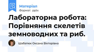 Лабораторна робота: Порівняння скелетів земноводних та риб.
