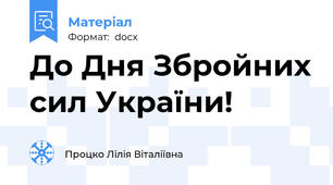 До Дня Збройних сил України!