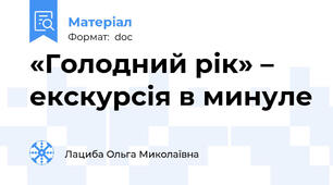 «Голодний рік» – екскурсія в минуле