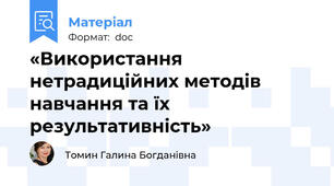 «Використання нетрадиційних методів навчання та їх результативність»