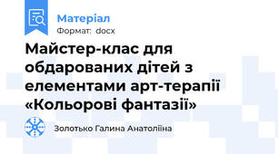 Майстер-клас для обдарованих дітей з елементами арт-терапії «Кольорові фантазії»