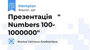 Презентація   " Numbers 100- 1000000"