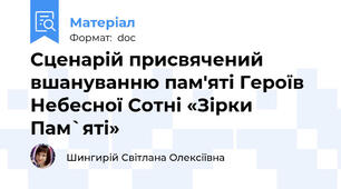 Сценарій присвячений вшануванню пам'яті Героїв Небесної Сотні «Зірки Пам`яті»