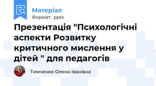Презентація "Психологічні аспекти Розвитку критичного мислення у дітей " для педагогів