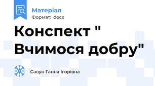 Конспект " Вчимося добру"
