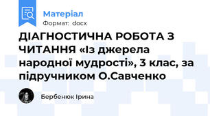 ДІАГНОСТИЧНА РОБОТА З ЧИТАННЯ «Із джерела народної мудрості», 3 клас, за підручником О.Савченко