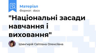 "Національні засади навчання і виховання"