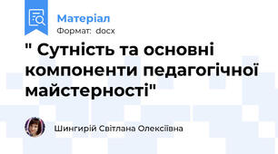 " Сутність та основні компоненти педагогічної майстерності"