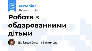 Робота з обдарованними дітьми