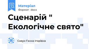 Сценарій " Екологічне свято"